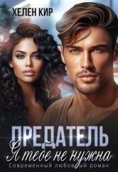 Предатель. Я тебе не нужна (СИ)