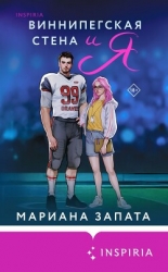 Виннипегская Стена и я