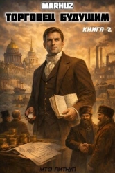 Торговец будущим 2 (СИ)
