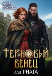 Терновый венец для риага (СИ)