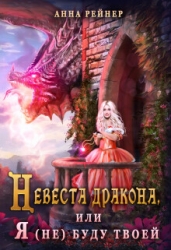 Невеста дракона, или Я (не) буду твоей (СИ)