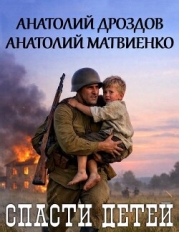 Спасти детей. Дилогия (СИ)