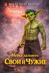 Метка Дальнего: Свои и Чужие (СИ)