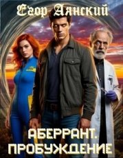 Пробуждение (СИ)