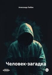 Человек-загадка