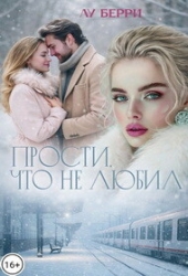 Прости, что не любил (СИ)