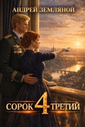 Сорок третий 4 (СИ)
