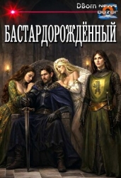 Бастардорождённый (СИ)