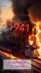 41ый год (СИ)