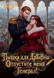 Пышка для Дракона: Отпустите меня, Генерал! (СИ)