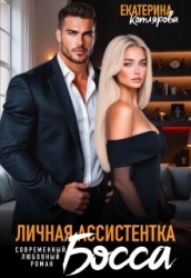 Личная ассистентка босса (СИ)