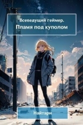Пламя под куполом (СИ)