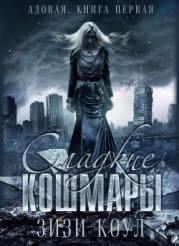 Сладкие кошмары (ЛП)