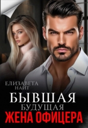 Бывшая будущая жена офицера (СИ)