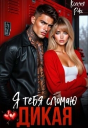 Дикая. Я тебя сломаю (СИ)