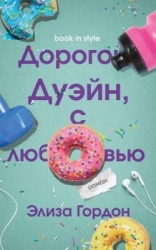 Дорогой Дуэйн, с любовью (ЛП)