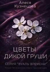 Цветы дикой груши