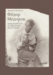 Федор Модоров. Боец изофронта от революции до оттепели