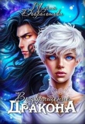 Возвращение Дракона (СИ)