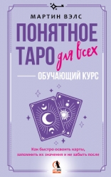 Понятное Таро для всех – обучающий курс. Как быстро освоить карты, запомнить их значения и не забыть