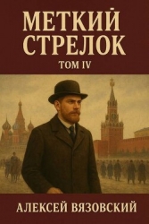 Меткий стрелок. Том IV (СИ)