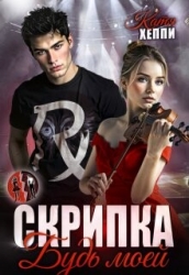 Скрипка. Будь моей (СИ)