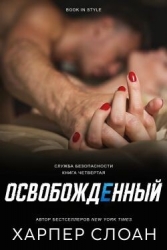 Освобожденный (ЛП)