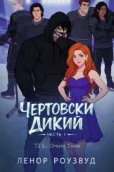 Чертовски Дикий (ЛП)