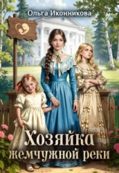 Хозяйка жемчужной реки (СИ)