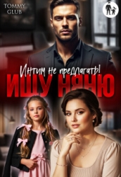 Ищу няню. Интим не предлагать! (СИ)