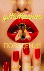 Ужжасное Поведение (ЛП)