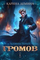 Хозяин теней 8 (СИ)