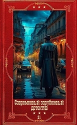 Современный зарубежный детектив-21. Компиляция. Книги 1-18 (СИ)