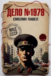 Дело №1979. Дилогия (СИ)