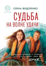 Судьба на волне удачи (СИ)