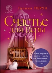 Счастье для Веры (СИ)