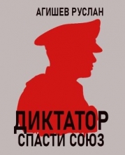 Диктатор: спасти Союз (СИ)