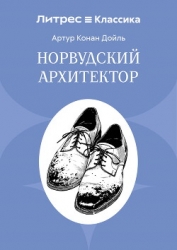 Норвудский архитектор