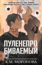Пуленепробиваемый (ЛП)