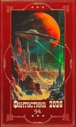 "Фантастика 2026-94". Компиляция. Книги 1-22 (СИ)