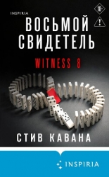 Восьмой свидетель