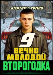 Вечно молодой (СИ)