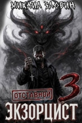 Отставной экзорцист 3 (СИ)