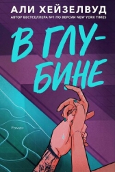В Глубине (ЛП)