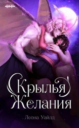 Крылья желания (ЛП)