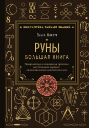 Руны. Большая книга. Предсказания и магические практики для Старшего футарка, англосаксонских и исла