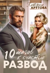 Развод. 10 шагов к счастью (СИ)