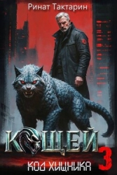 Кощей 3 (СИ)