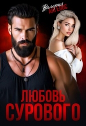 Любовь Сурового (СИ)