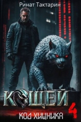 Кощей 4 (СИ)